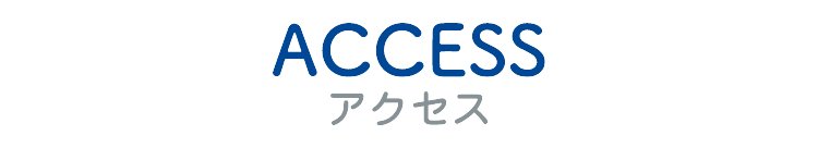 アクセス