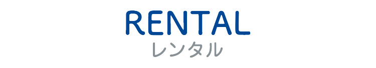 レンタル