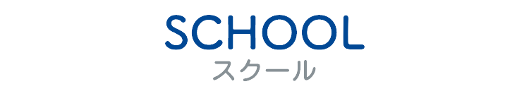 スクール