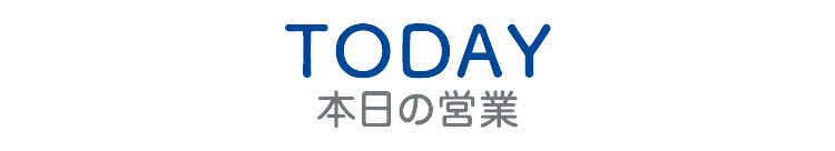 本日の営業