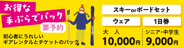お得な手ぶらでパック